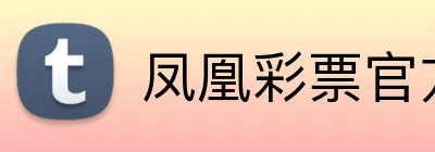 凤凰彩票官方 logo